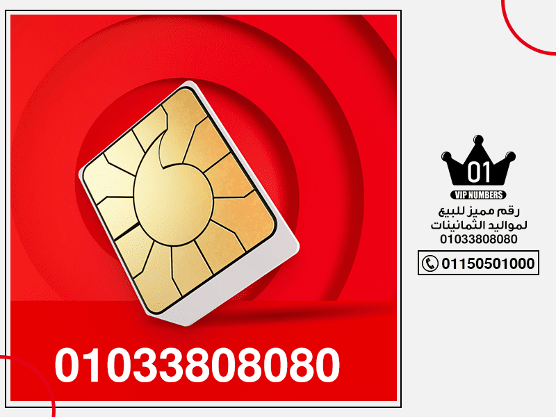 مميز للبيع لمواليد الثمانينات 010 33 80 80 80