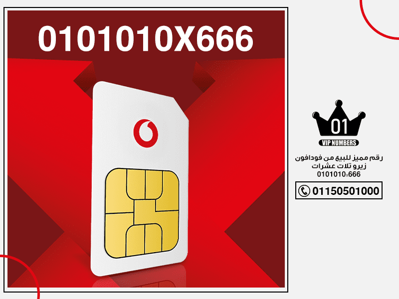 مميز للبيع من فودافون زيرو تلات عشرات 0101010x666 1