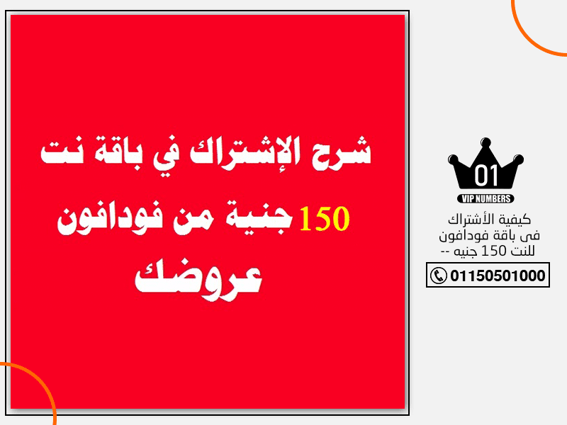 الأشتراك في باقة فودافون للنت 150 جنيه