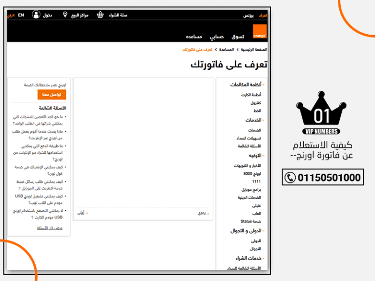 كيفية الاستعلام عن فاتورة اورنج