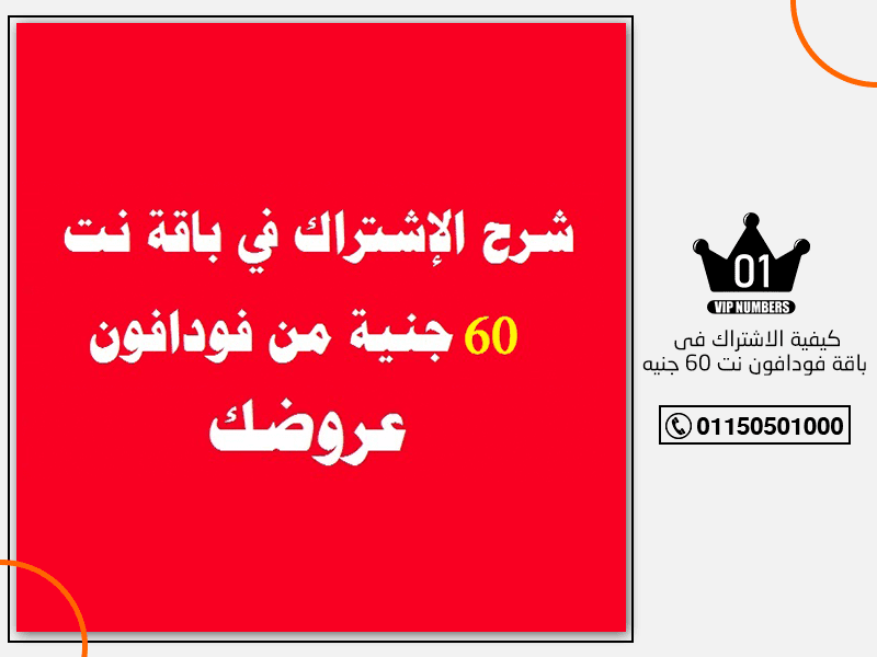 كيفية الاشتراك في باقة فودافون نت 60 جنيه