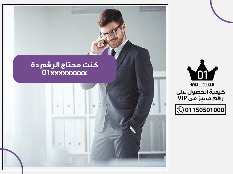 الحصول على رقم مميز من VIP