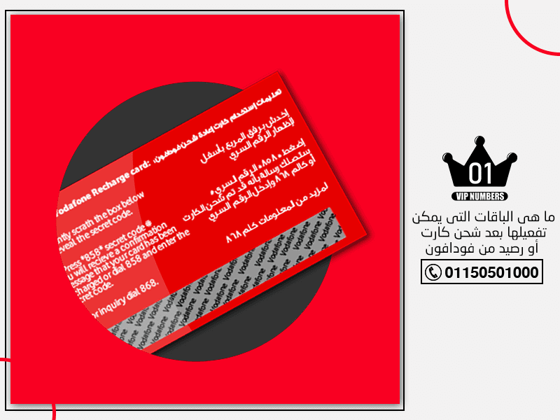 هي الباقات التي يمكن تفعيلها بعد شحن كارت أو رصيد من فودافون