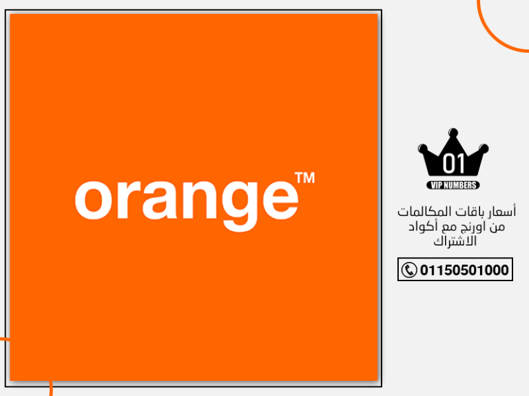 باقات المكالمات من اورنج مع أكواد الاشتراك