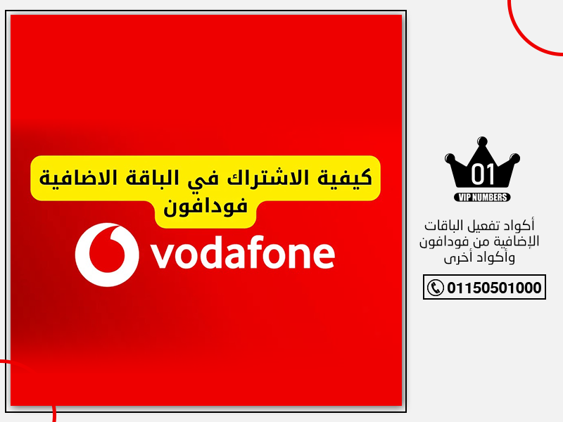 تفعيل الباقات الإضافية من فودافون وأكواد أخرى