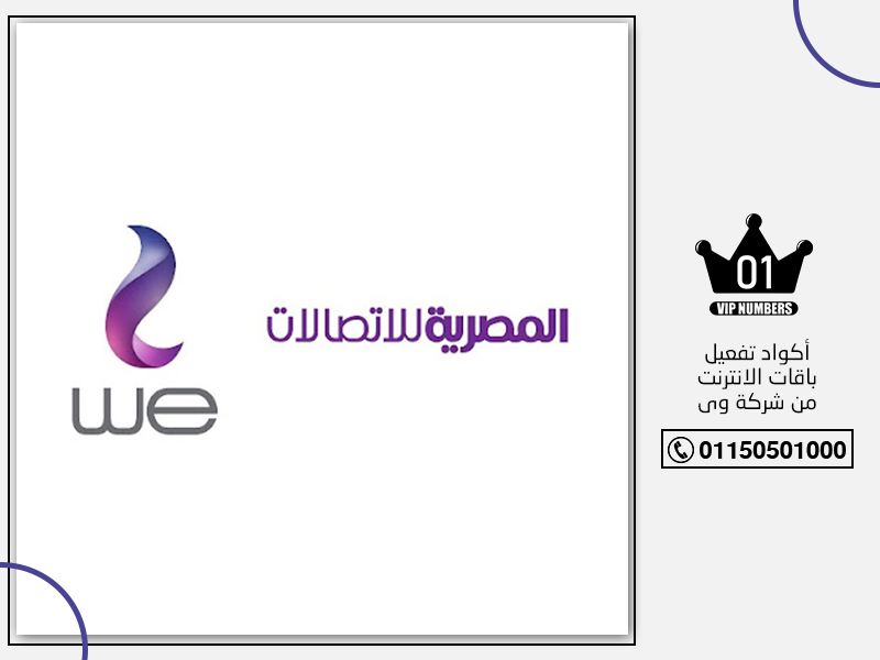 تفعيل باقات الانترنت من شركة وي