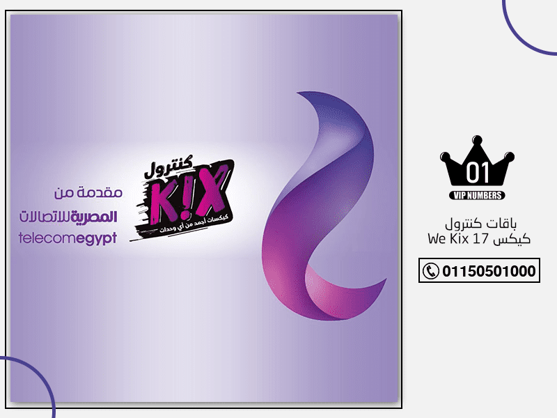 باقات كنترول كيكس بلس 17 We Kix