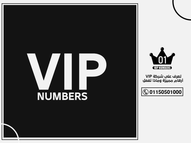 تعرف على شركة VIP أرقام مميزة وماذا تفعل 1