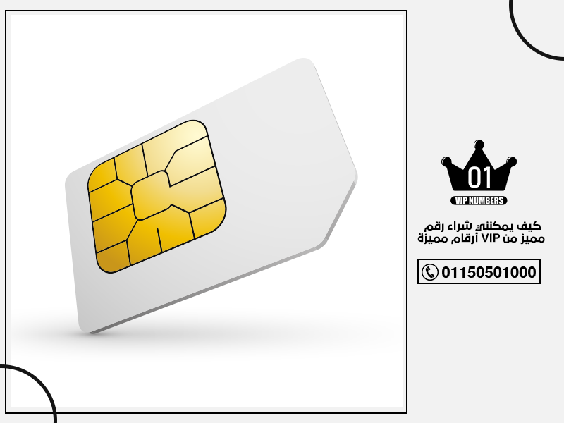 يمكنني شراء رقم مميز من VIP أرقام مميزة