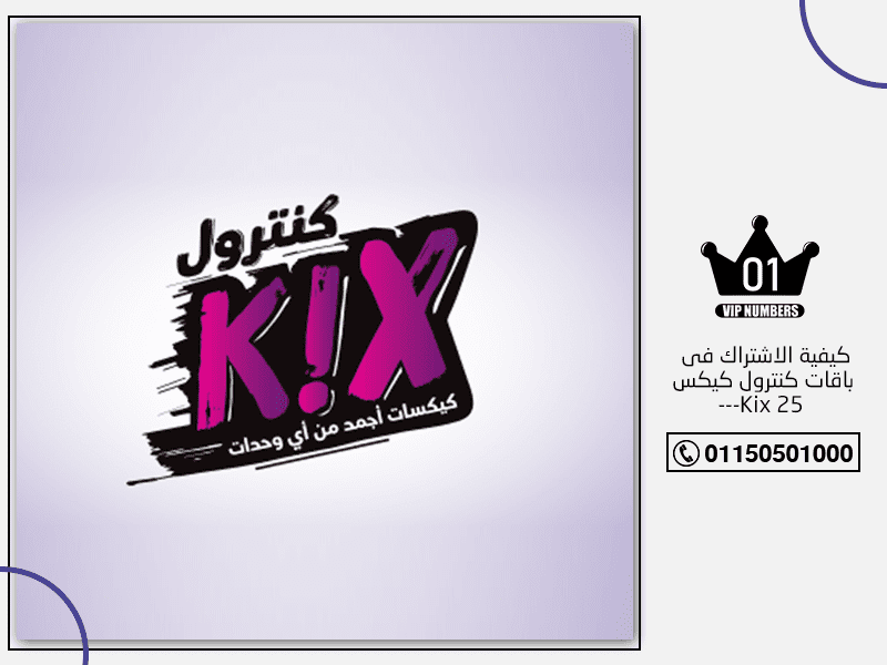 الاشتراك في باقات كنترول كيكس Kix 25