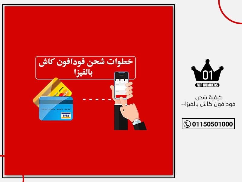 كيفية شحن فودافون كاش بالفيزا