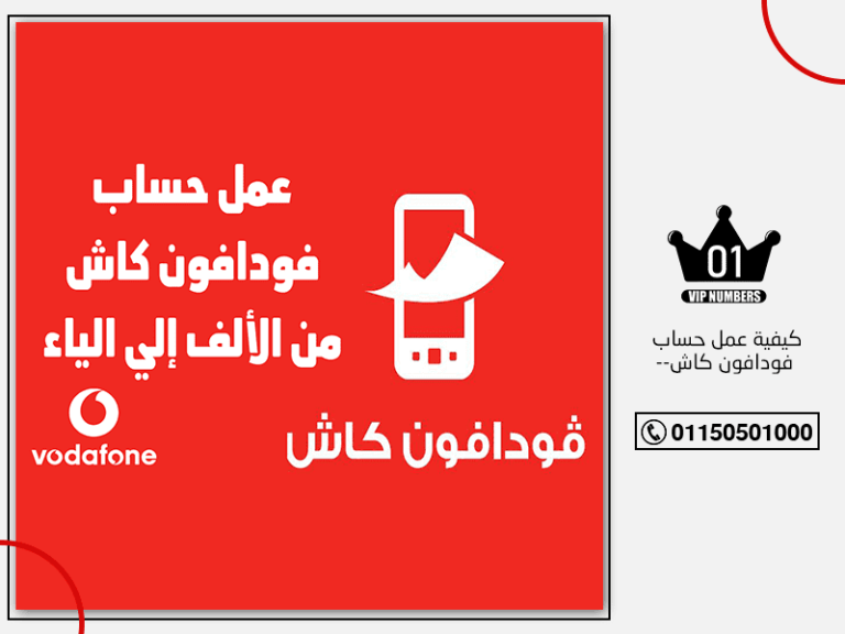 عمل حساب فودافون كاش