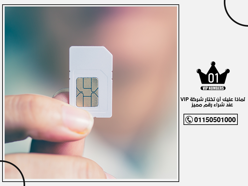عليك أن تختار شركة VIP عند شراء رقم مميز