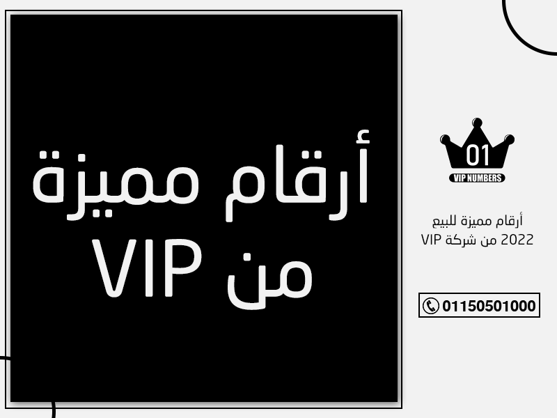 أرقام مميزة للبيع 2022 من شركة VIP