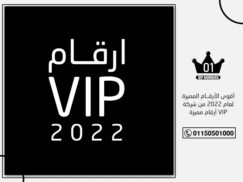 أقوى الأرقام المميزة لعام 2022 من شركة VIP أرقام مميزة