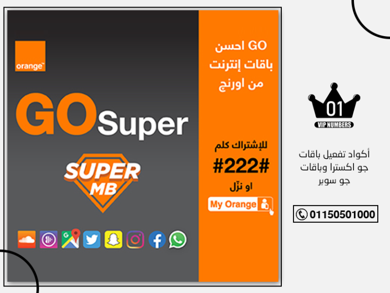 أكواد تفعيل باقات جو اكسترا وباقات جو سوبر 1