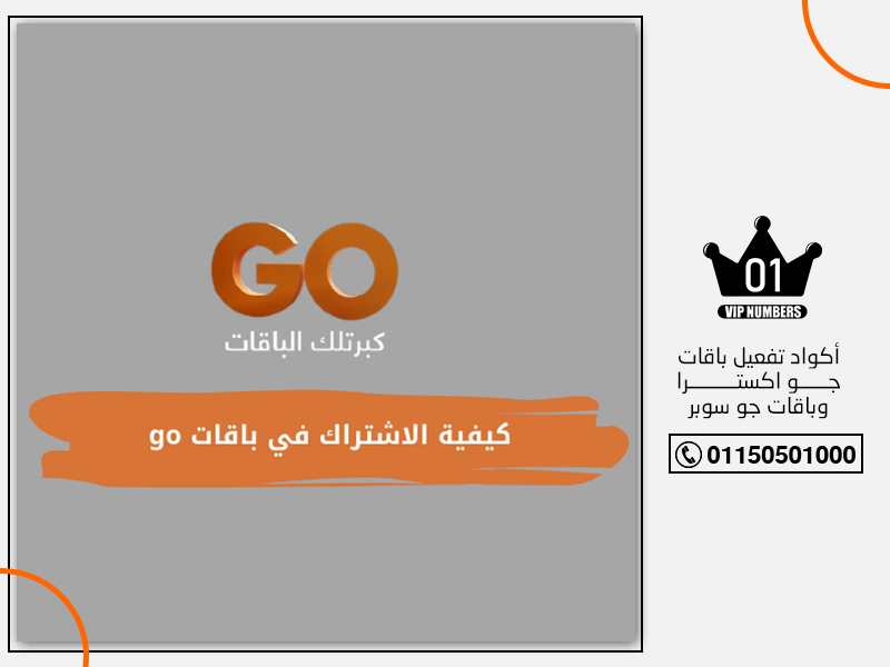 أكواد تفعيل باقات جو اكسترا وباقات جو سوبر