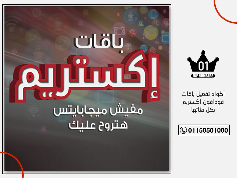 أكواد تفعيل باقات فودافون اكستريم بكل فئاتها1