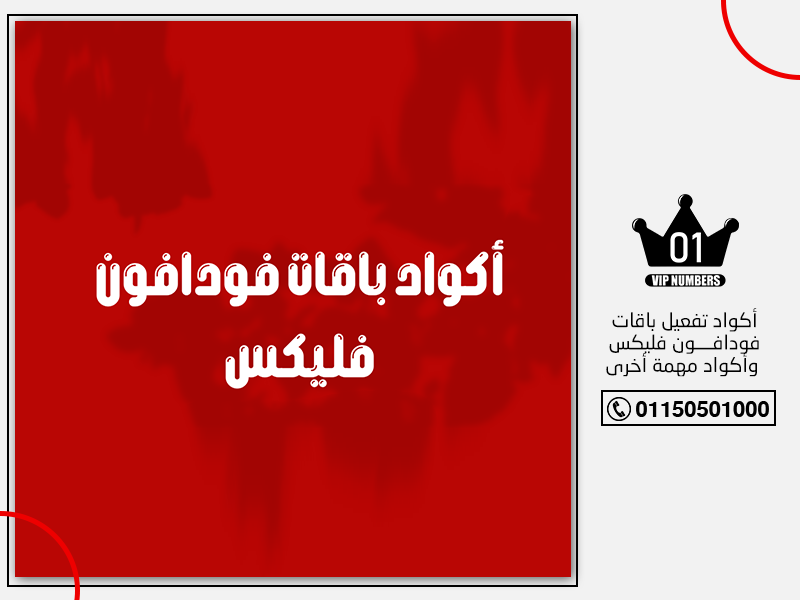 تفعيل باقات فودافون فليكس وأكواد مهمة أخرى
