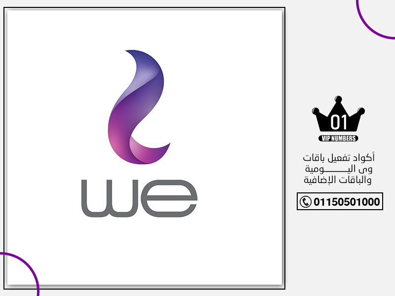 تفعيل باقات وي اليومية والباقات الإضافية