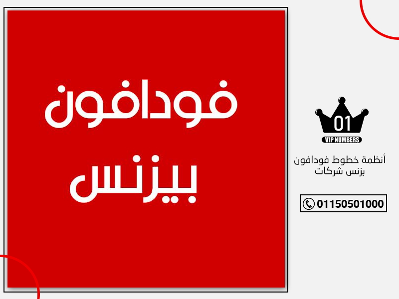 خطوط فودافون بزنس شركات