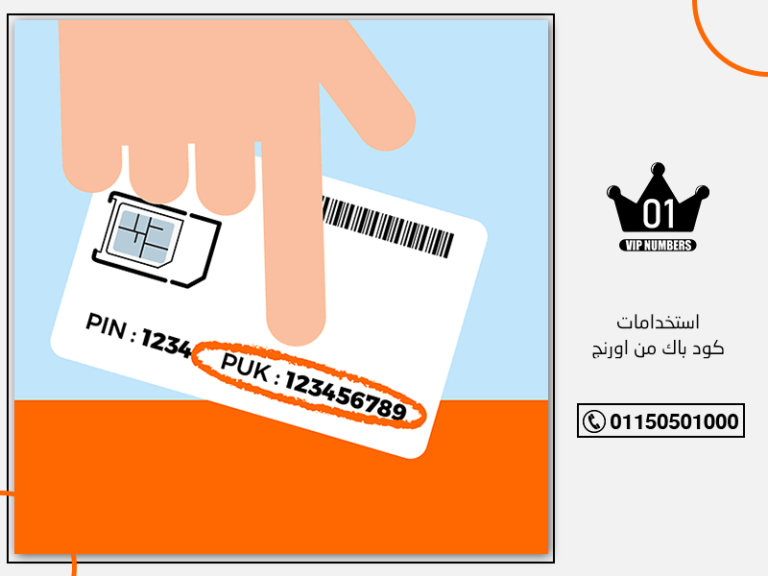 استخدامات كود باك من اورنج