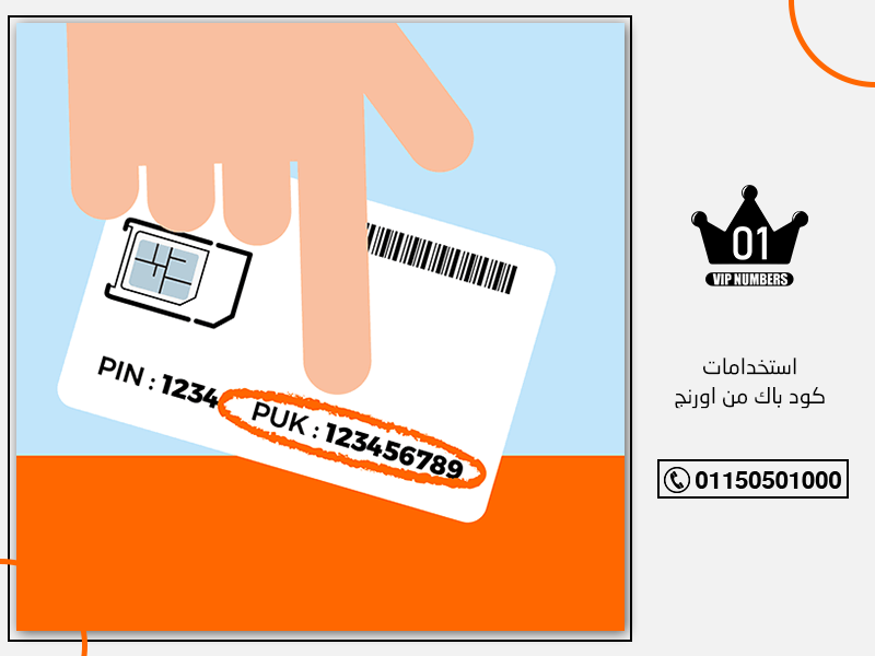 استخدامات كود باك من اورنج