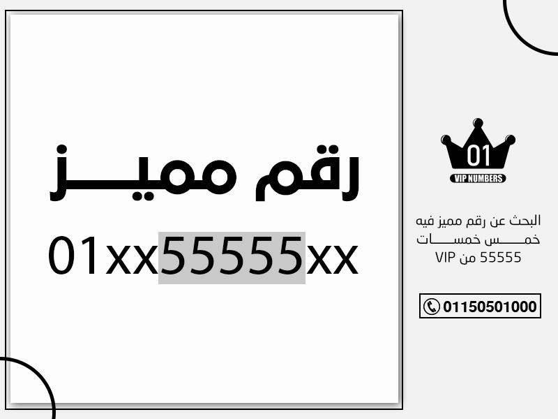 البحث عن رقم مميز فيه خمس خمسات 55555 من VIP
