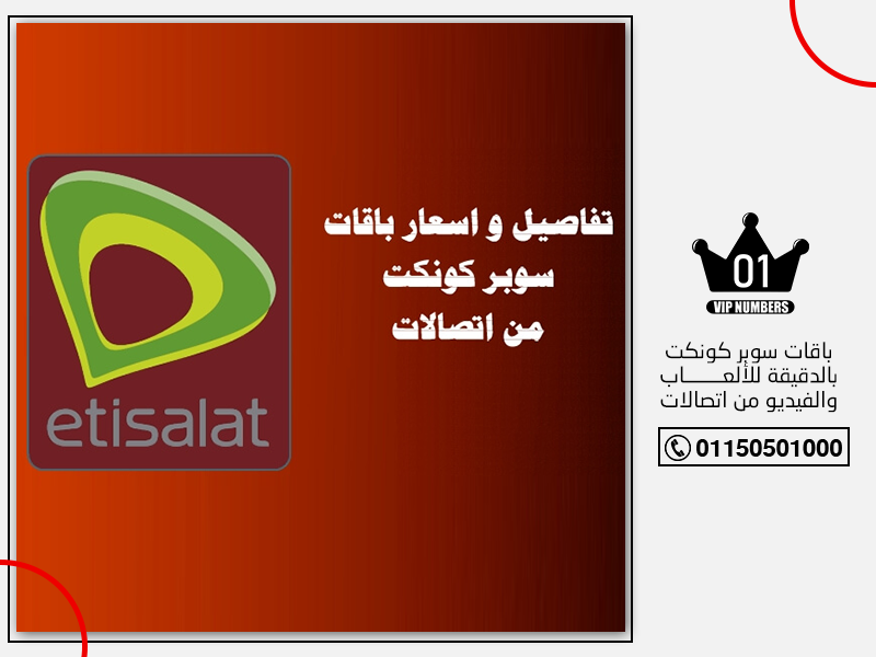 سوبر كونكت بالدقيقة للألعاب والفيديو من اتصالات