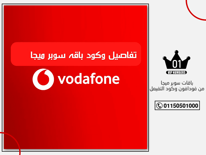 سوبر ميجا من فودافون وكود التفيعل