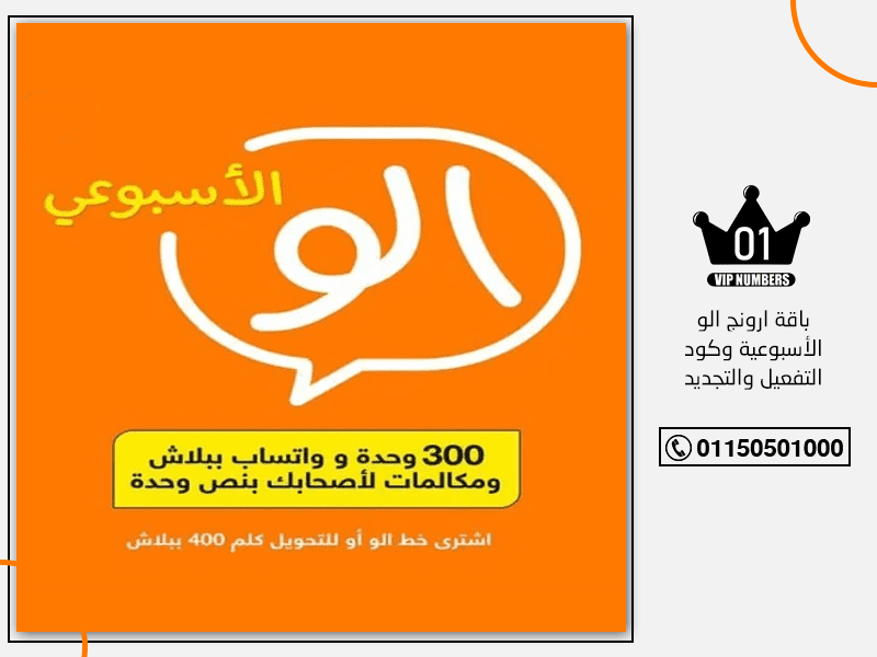 ارونج الو الأسبوعية وكود التفعيل والتجديد
