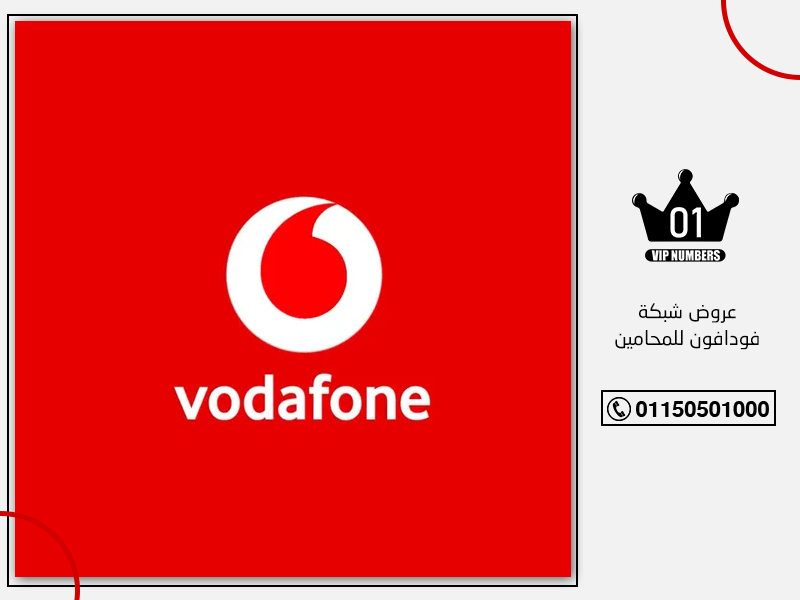 شبكة فودافون للمحامين