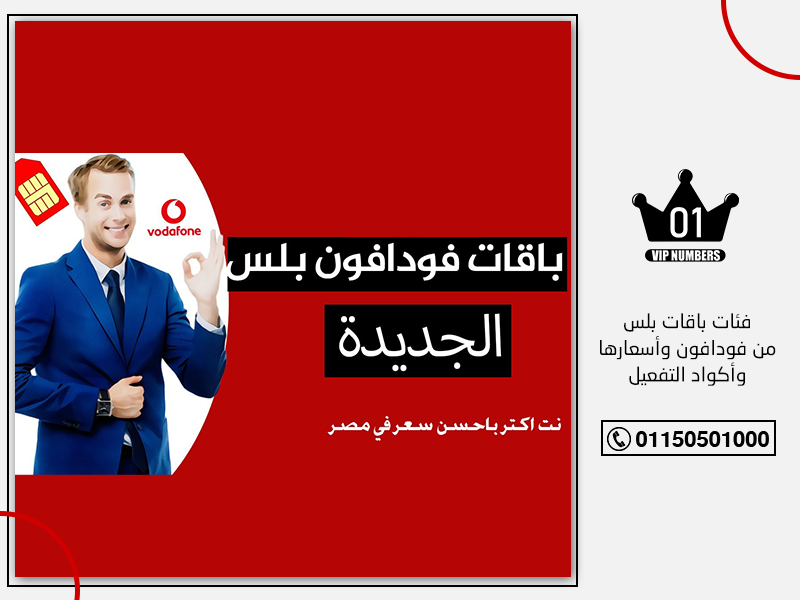 باقات بلس من فودافون وأسعارها وأكواد التفعيل