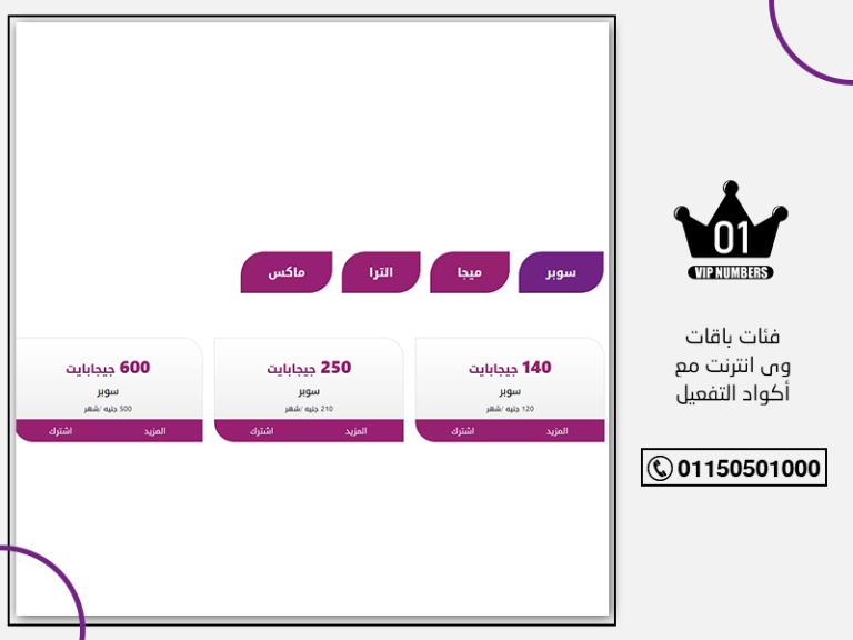 باقات وي انترنت مع أكواد التفعيل
