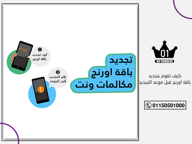 تقوم بتجديد باقة اورنج قبل موعد التجديد