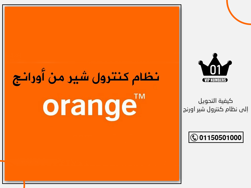 كيفية التحويل إلى نظام كنترول شير اورنج