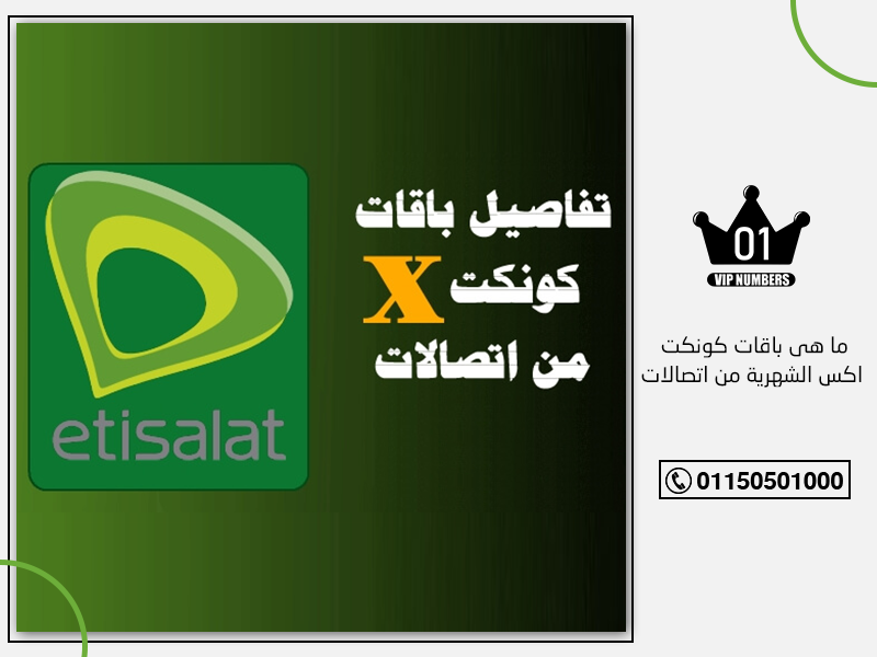 هي باقات كونكت اكس الشهرية من اتصالات