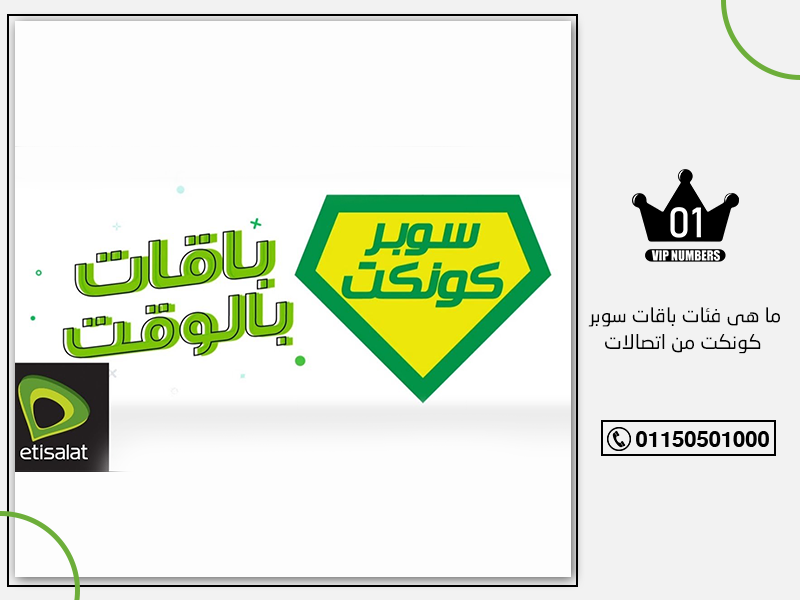هي فئات باقات سوبر كونكت من اتصالات