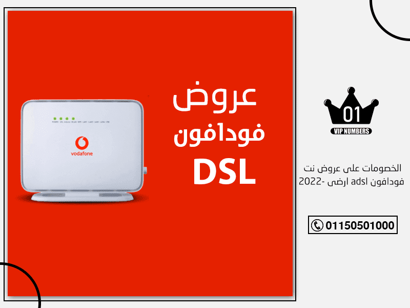على عروض نت فودافون adsl ارضي 2022