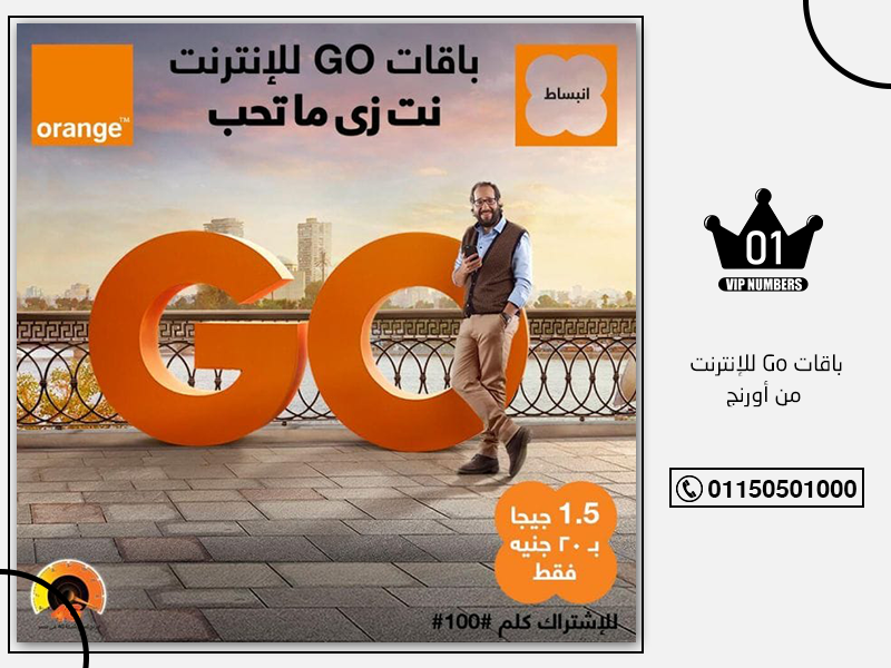 باقات Go للإنترنت من أورنج