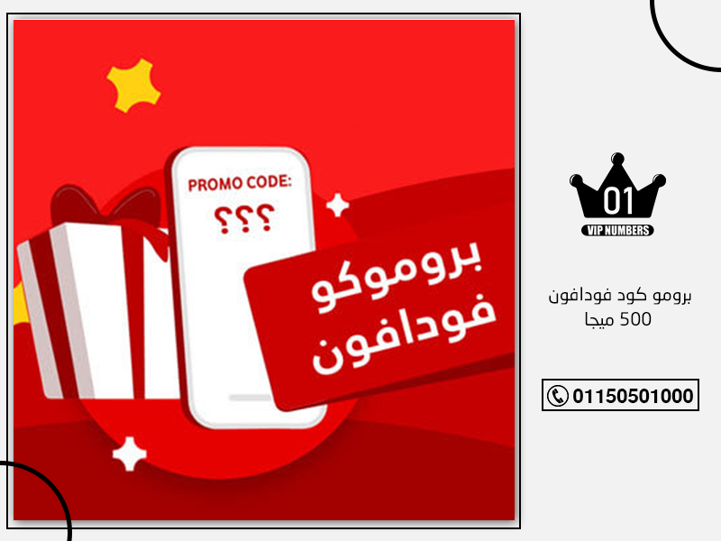 برومو كود فودافون 500 ميجا