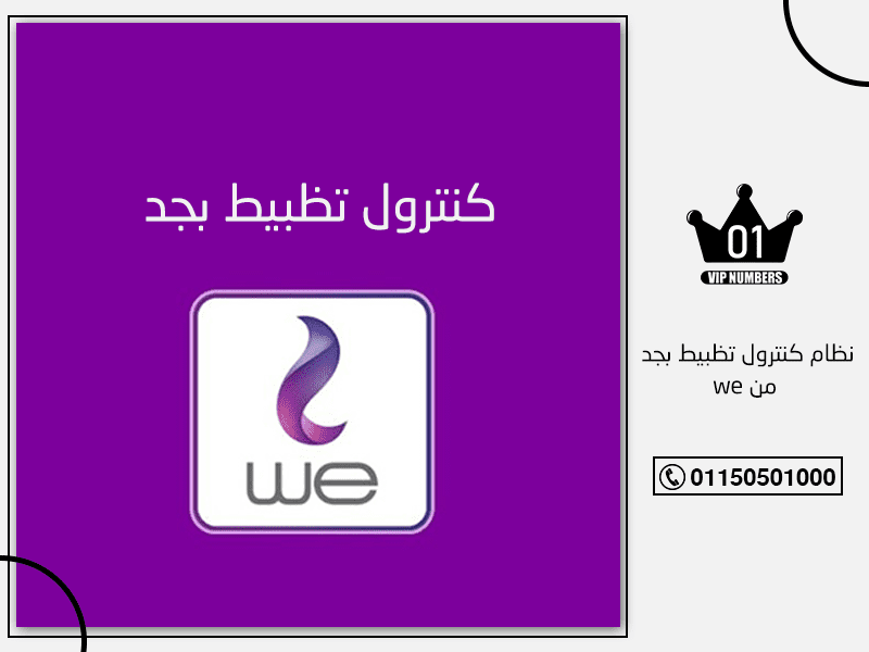 نظام كنترول تظبيط بجد من we